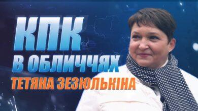 Photo of КПК в обличчях. Випуск №6 – Тетяна Зезюлькіна